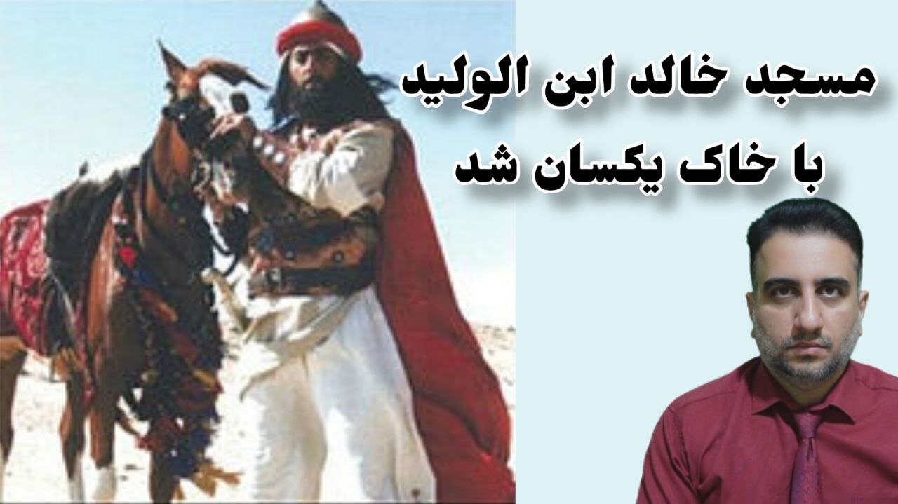 مسجد خالد ابن الولید با خاک یکسان شد