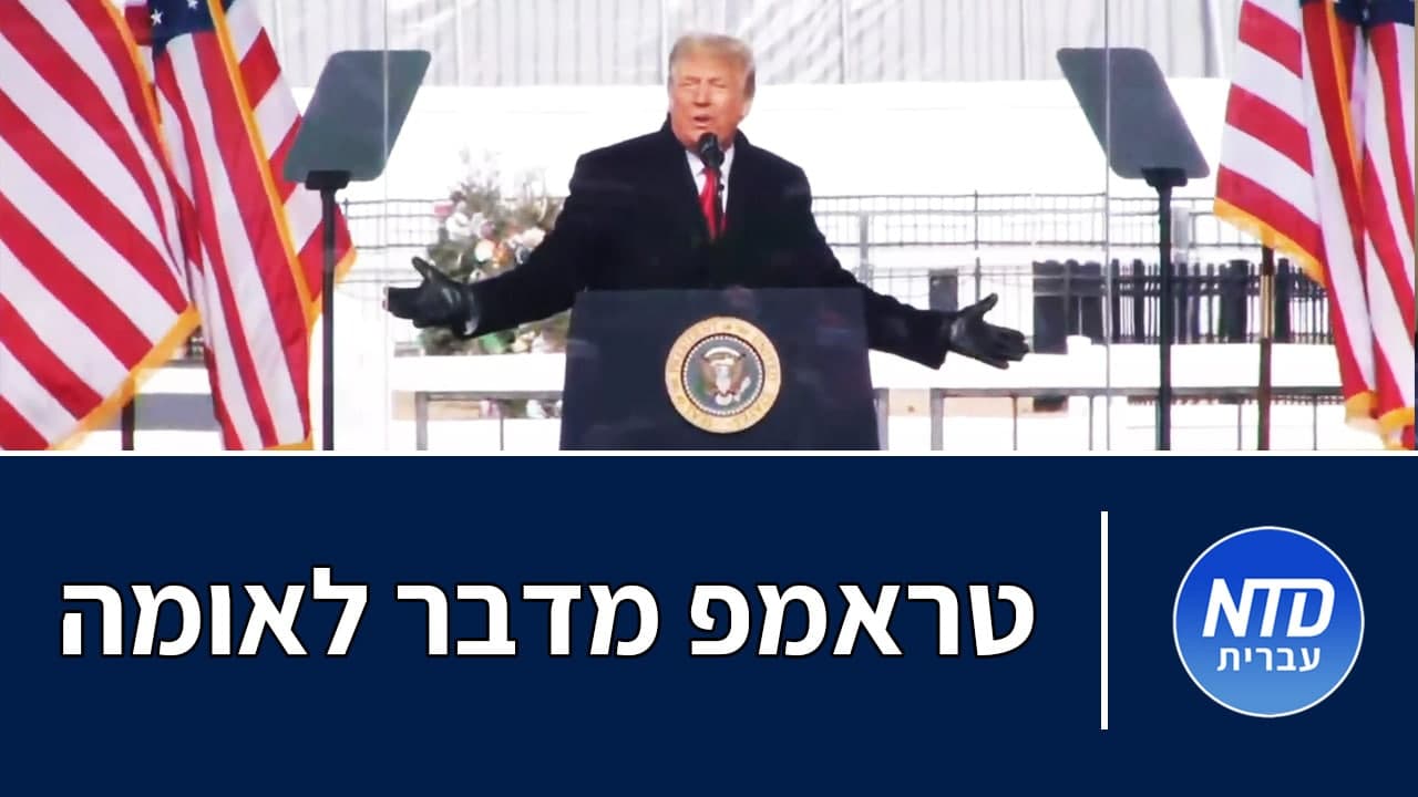 טראמפ מדבר לאומה (6 בינואר 2021)