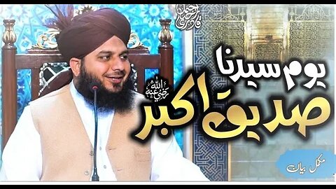 Youm e Sayyadina Siddique Akbar Radiyallah O Ta'ala Anho | Complete Lecture | Peer Ajmal Raza Qadri