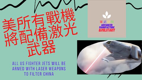 061 美所有戰機將配備激光武器