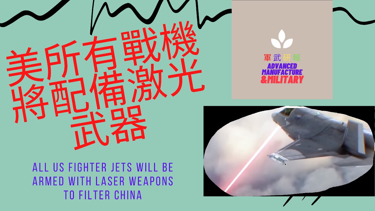 061 美所有戰機將配備激光武器