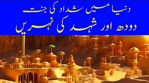 Dunia Mein Shadad ki Jannat Doodh r Shehd ki Nehrein دنیا میں شداد کی جنت دودھ اور شہد کی نہریں