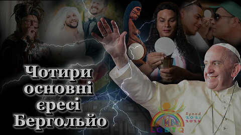ВВП: Чотири основні єресі Бергольйо