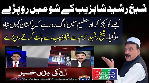 Sheikh Rasheed is Crying From Saudi Arabia in Shahzeb Khanzada Show