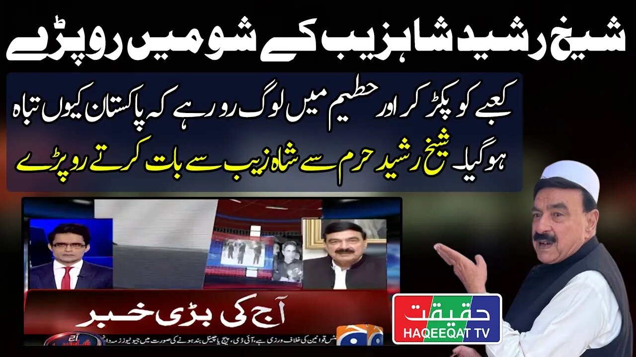 Sheikh Rasheed is Crying From Saudi Arabia in Shahzeb Khanzada Show