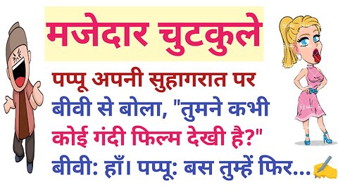 पत्नी का जवाब सुनकर हंसी रोक नही पाएंगे|| मजेदार पति–पत्नी जोक्स || Jokes|| हिंदी फनी 🤣 चुटकेले||