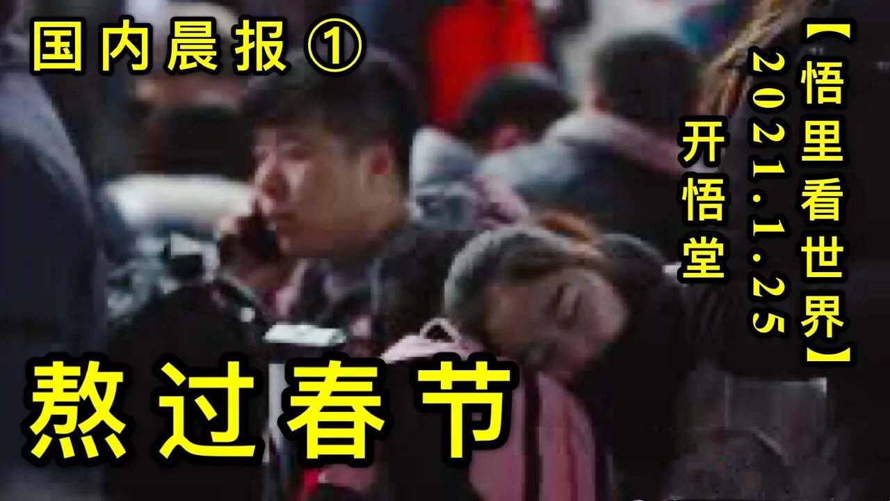 KWT932(国内晨报①) 熬过春节20210125-7【悟里看世界】