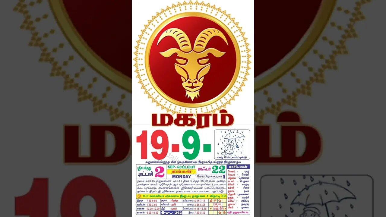 மகரம் || இன்றைய ராசிபலன் || 19|09|2022 திங்கள்கிழமை