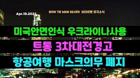 보타이맨의 미국은 지금 #미국안면인식 #우크라이나 #트통3차대전경고 #항공사마스크의무폐지 #네오콘 #미국뉴스 #BTMS보타이맨의미국은지금 #보타이맨뉴스