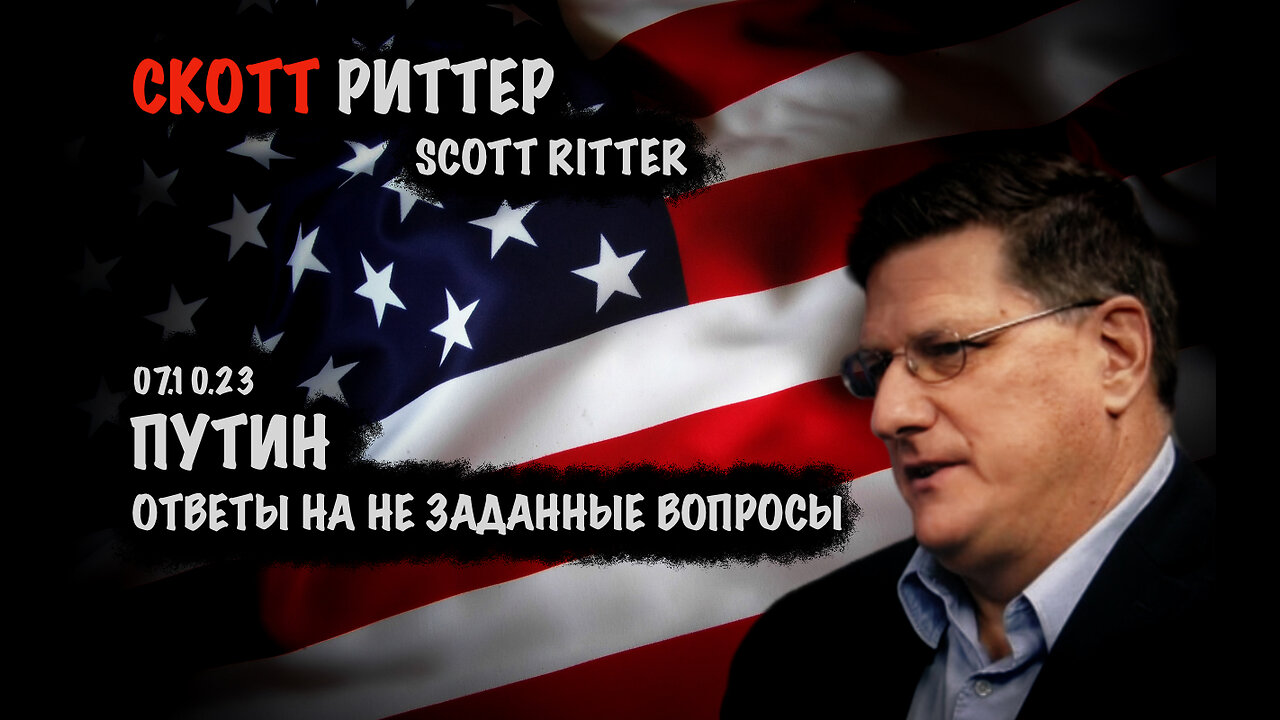 Путин. Ответы на не заданные вопросы | Скотт Риттер | Scott Ritter