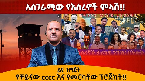 11/20/24 አሰገራሚው የእስረኖች ምላሽ!! የቻይናው cccc እና የመርካቶው ፕሮጀክት!!