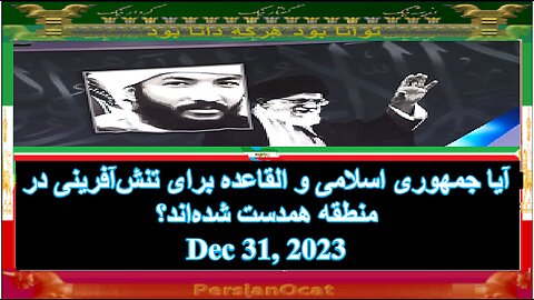 آیا جمهوری اسلامی و القاعده برای تنش‌آفرینی در منطقه همدست شده‌اند؟