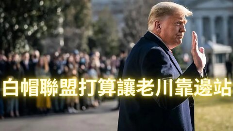 白帽聯盟打算讓老川靠邊站