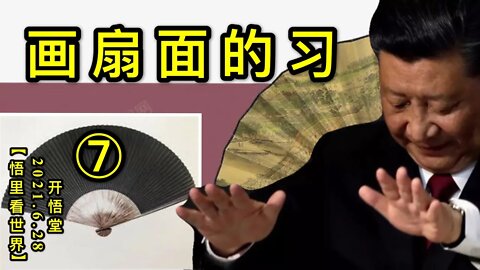 KWT1999(7)画扇面的习20210628-7【悟里看世界】