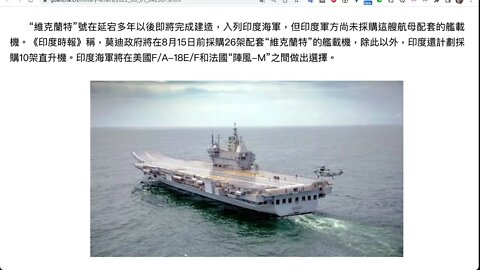 印度首艘國產航母8月中旬服役 ，但印度軍方尚未採購這艘航母配套的艦載機