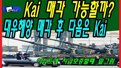 Kai 매각 가능할까? 대우해양 매각 후 다음은 Kai