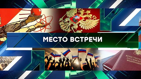 «Место встречи». Выпуск от 23 ноября 2023 года