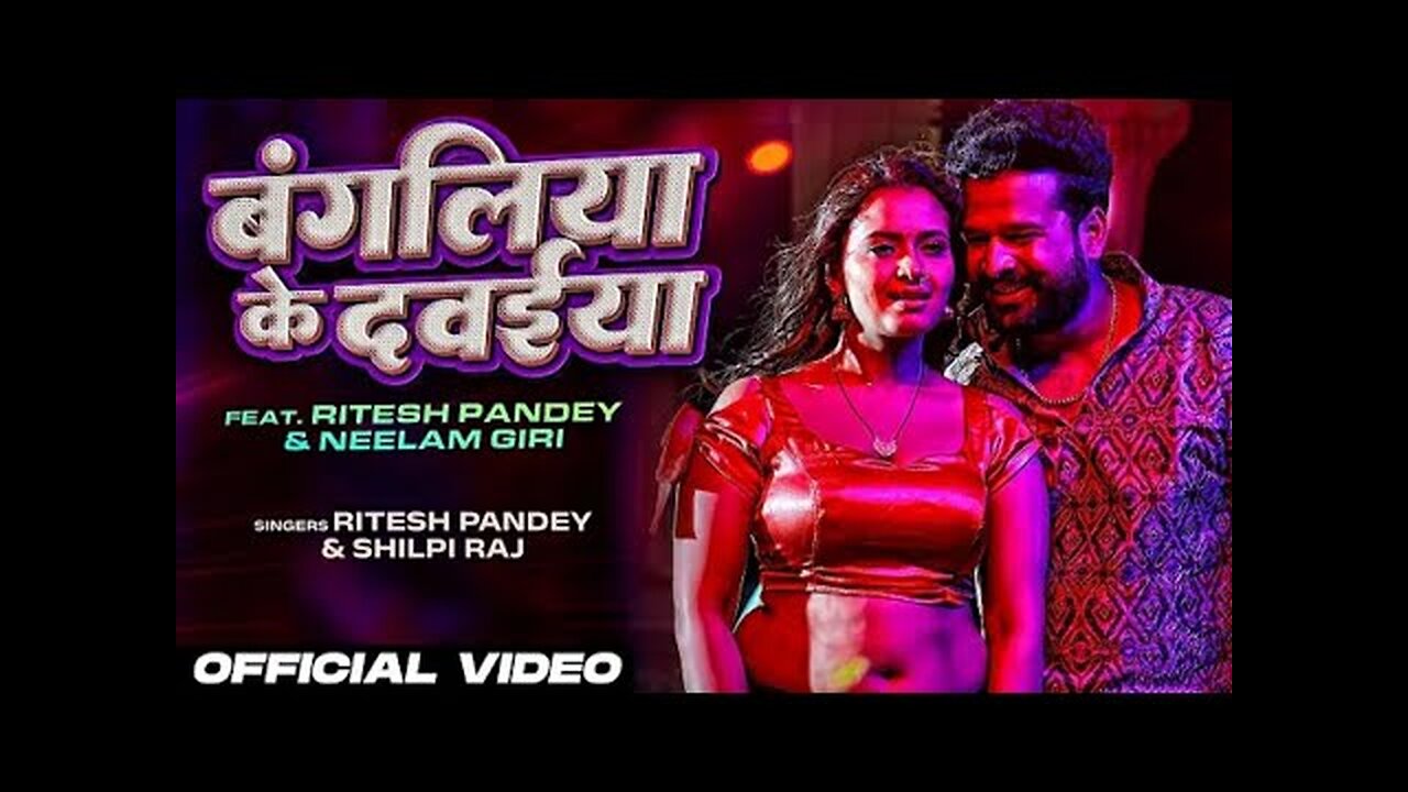 #video_|_Ritesh_Pandey_New_Song_|_बंगलिया_के_दवईया_|_Ft._#Neelam_Giri_|_#Shilpi_Raj_|_Bhojpuri_Song