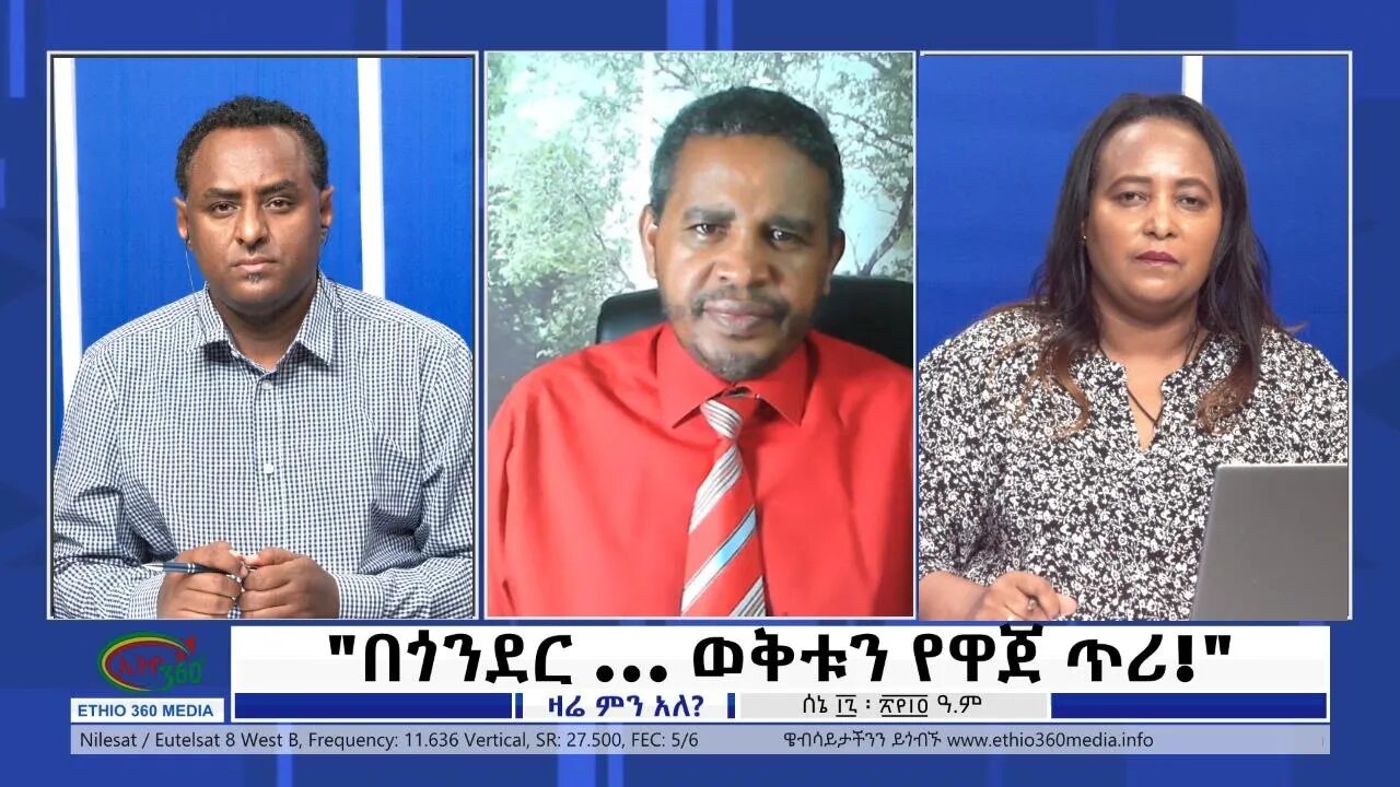 Ethio 360 Zare Min Ale "በጎንደር ... ወቅቱን የዋጀ ጥሪ!" Friday June 24, 2022