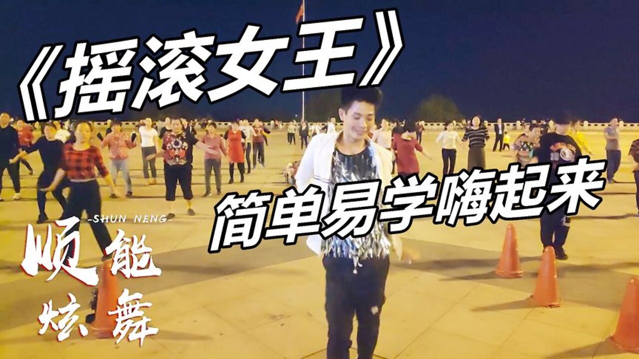 最火廣場舞《搖滾女王》鴨子搖臀16步，時尚動感，跳起來忒帶勁【順能炫舞團】