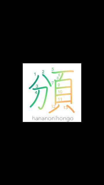 頒 - distribute/disseminate/partition - Learn how to write Japanese Kanji 頒 - hananonihongo.com