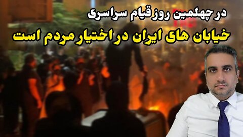 در چهلمین روز قیام سراسری خیابان های ایران در اختیار مردم است(4 آبان ماه 2581 )