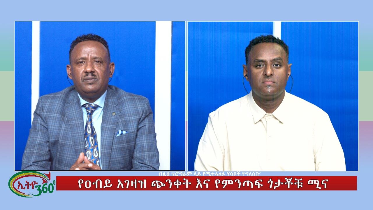 Ethio 360 Special Program የዐብይ አገዛዝ ጭንቀት እና የምንጣፍ ጎታቾቹ ሚና Tue Jan 30, 2024