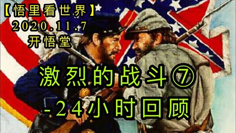 【悟里看世界】KWT189 201107－08 jldzd（7）激烈的战斗（7）-24小时回顾