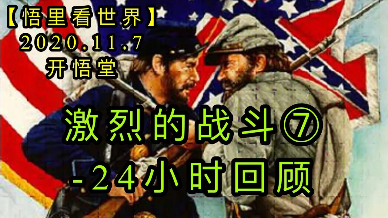 【悟里看世界】KWT189 201107－08 jldzd（7）激烈的战斗（7）-24小时回顾