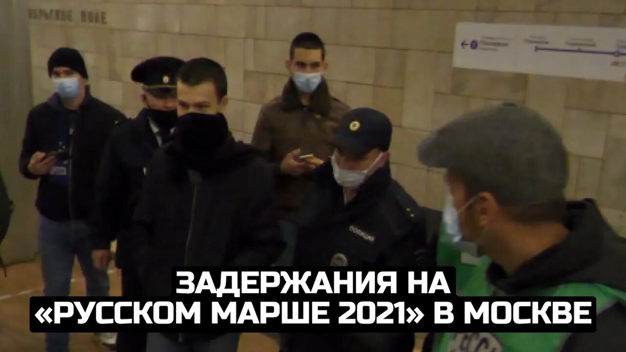 Задержания на «Русском марше 2021» в Москве