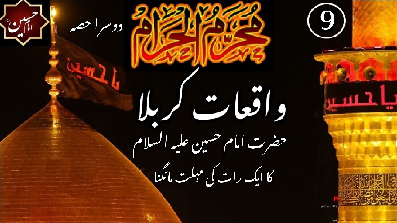 9th Muharram | Part-2 | Hazrat Imam Hussain RA requested for respite for one night