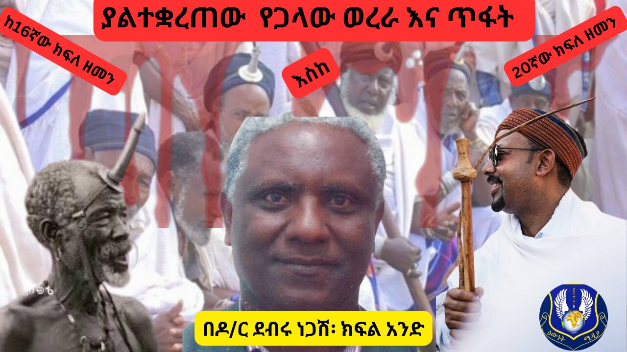 ያልተቋረጠው የጋላ ወረራ እና ጥፋት ከ16ኛው እስከ 20ኛው ክፍለ ዘመን፡ ክፍል አንድ