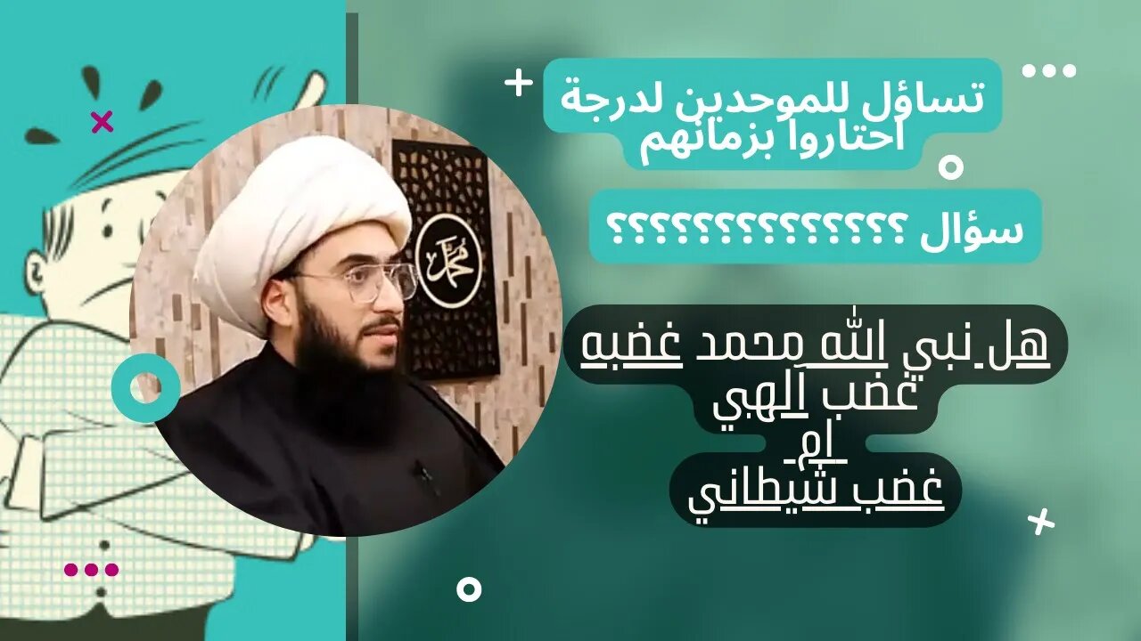 سؤال صادم ومحير !! هل غضب نبي الله محمد غضب آلهي أم غضب شيطاني !؟؟ مين الرسول مين فاطمة !!! مين الله