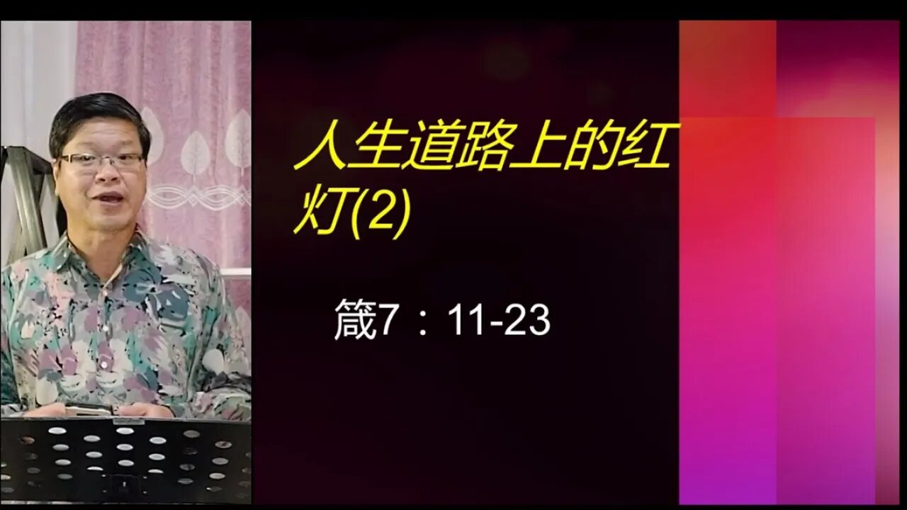 [20210912] 人生道路上的红灯(2)