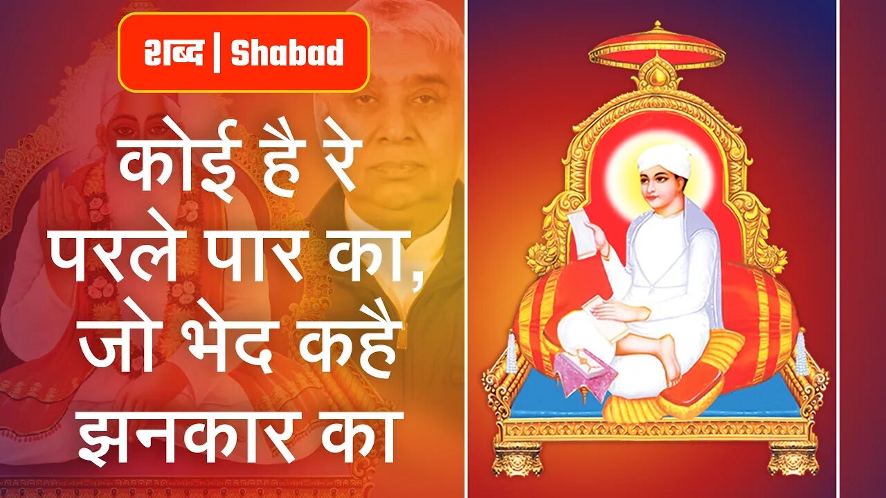 कोई है रे परले पार का, जो भेद कहै झनकार का | Sant Rampal Ji Video Shabad in 4K | SATLOK ASHRAM