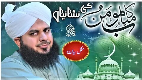 Kamyab Momin Ki Nishaniyan - Quran e Kareem Ki Roshni Mein | Muhammad Ajmal Raza Qadri