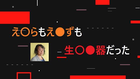 【佐々木みちこ】2021年9月9日 エバラ焼肉のタレとイーズは・・・
