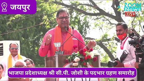 Satish Poonia का भाषण नव नियुक्त भाजपा प्रदेशाध्यक्ष सी.पी. जोशी के पदभार ग्रहण समारोह में