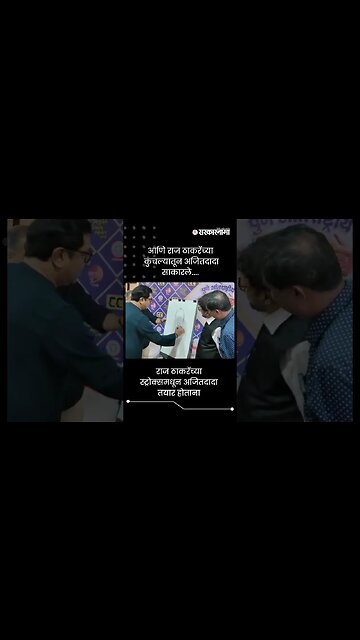 राज ठाकरेंच्या स्ट्रोक्समधून अजितदादा तयार होताना | Raj Thackeray Draw Carry Catcher | #shorts