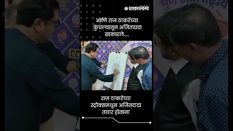 राज ठाकरेंच्या स्ट्रोक्समधून अजितदादा तयार होताना | Raj Thackeray Draw Carry Catcher | #shorts