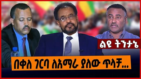 በቀለ ገርባ ለአማራ ያለው ጥ*ላቻ ...❗️ Bekele Gerba | OFC | Amhara