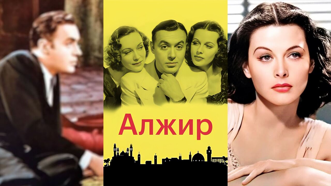 АЛЖИР (1938) Шарль Бойер, Хеди Ламар и Сигрид Гури | Драма, Мистика, Романтика | Ч/Б