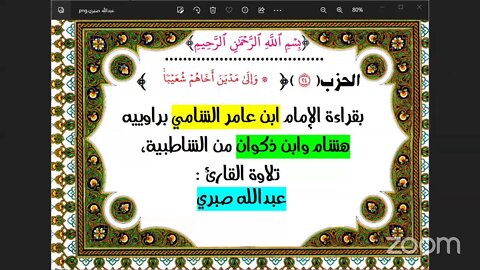 24- الحزب (24) [ ۞ ‌وَإِلَىٰ ‌مَدۡيَنَ أَخَاهُمۡ شُعَيۡبٗاۚ ] بقراءة الإمام ابن عامر الشامي