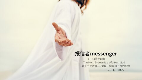 EP-14第十四集 The No: 12--Love is a gift from God 第十二个故事-----爱是一份来自上帝的礼物 2。1。2022