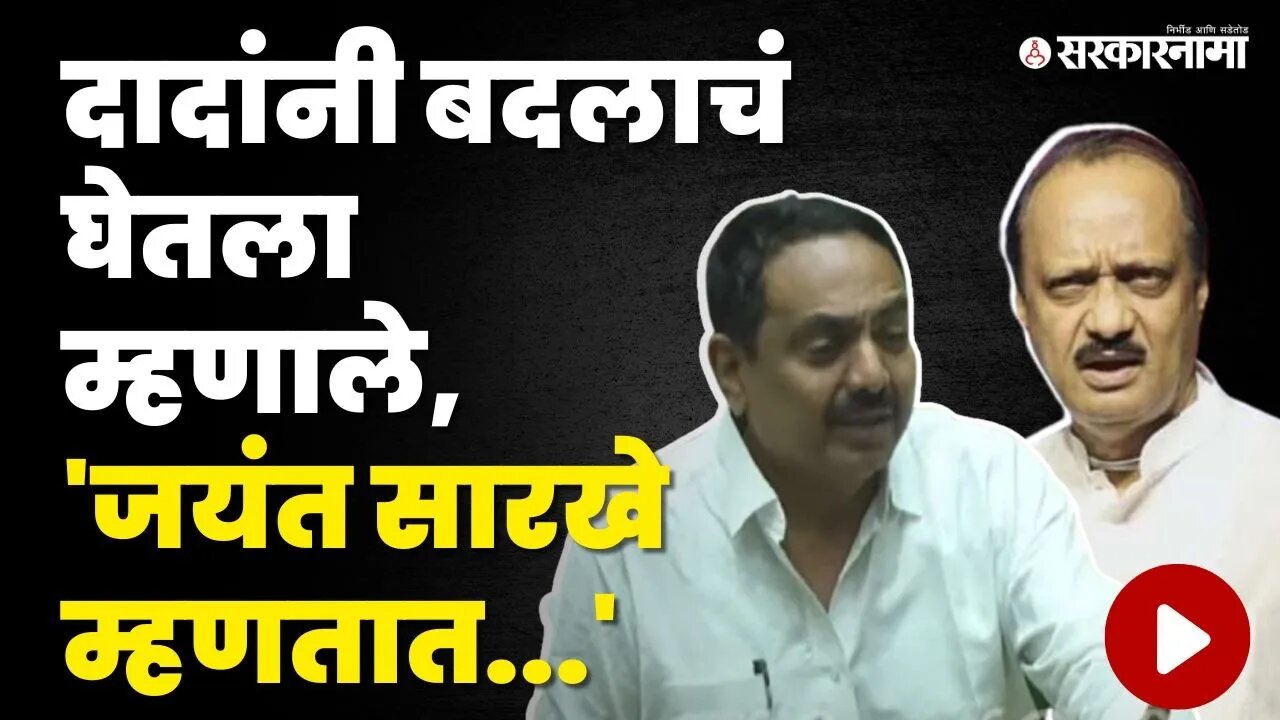 Ajit Pawar बोलले,'काय होतं मला ते चांगलं माहितीये'| Jayant Patil | Maharashtra Assembly | Sarkarnama