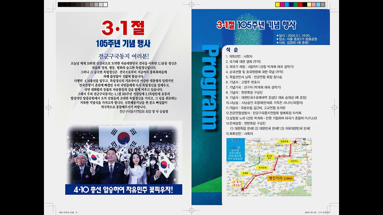 240301...전국구국동지연합회 3.1 절 105 주년 기념행사.... 기록영상..
