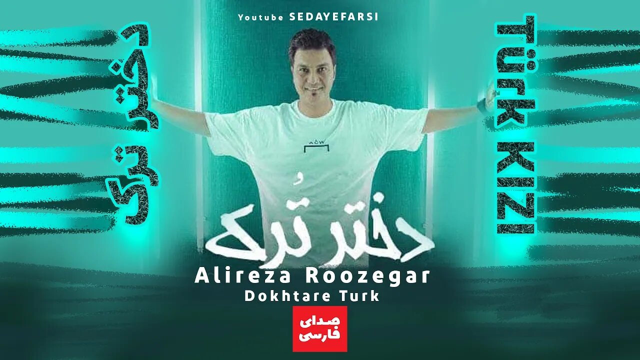 علیرضا روزگار دختر ترک | Alireza Roozegar Dokhtare Turk