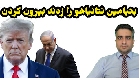 بنیامین نتانیاهو رو زدند بیرون کردن