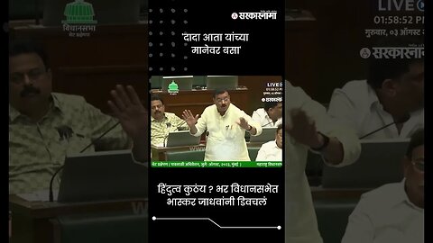 हिंदुत्व कुठंय ? भर विधानसभेत भास्कर जाधवांनी डिवचलं | Bhaskar Jadhav On Shinde Group | #shorts