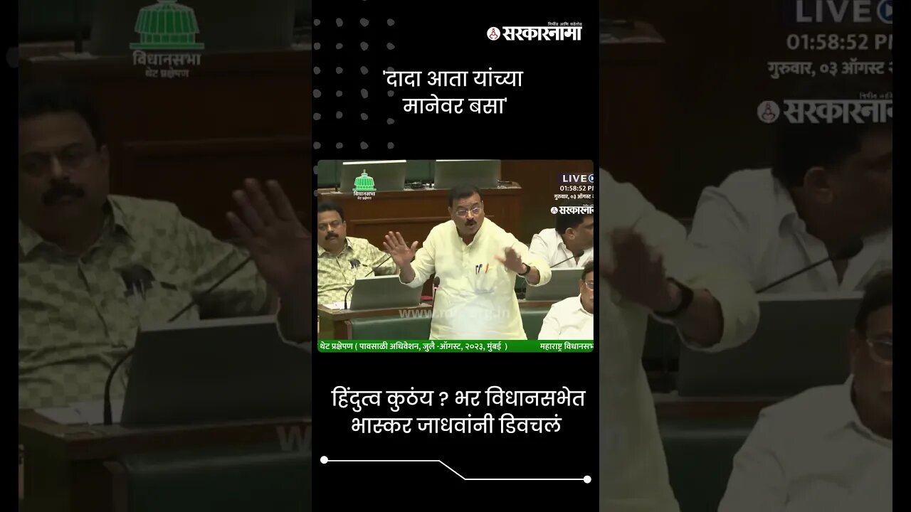 हिंदुत्व कुठंय ? भर विधानसभेत भास्कर जाधवांनी डिवचलं | Bhaskar Jadhav On Shinde Group | #shorts